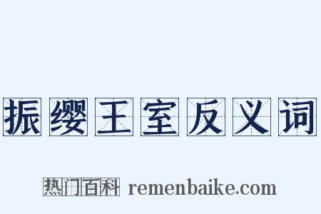 振缨王室反义词是什么意思的图片